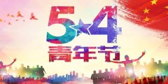 青州茂融環(huán)保設(shè)備有限公司祝各界青壯年五四青年節(jié)快樂(lè)！
