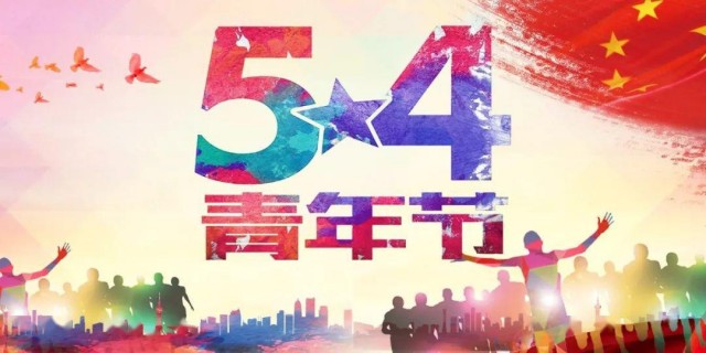 青州茂融環(huán)保設(shè)備有限公司祝各界青壯年五四青年節(jié)快樂(lè)！